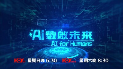 Brand New TV Show "AI for Humans" Officially Premieres Exploring the Limitless Potential of Artificial Intelligence in Hong Kong