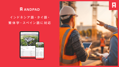 The "ANDPAD" Cloud-Based Construction Project Management Service Adds Supporting Indonesian, Thai, Traditional Chinese (Taiwan), and Spanish Languages